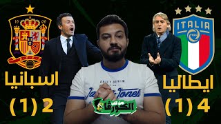 ايطاليا واسبانيا يورو 2020 | المباراة الاسوأ من مانشيني والافضل من انريكي