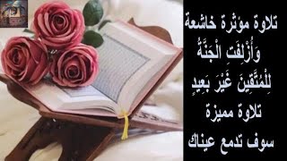 تلاوة مؤثرة خاشعة وَأُزْلِفَتِ الْجَنَّةُ لِلْمُتَّقِينَ تلاوة مميزة سوف تدمع عيناك AYA Quran