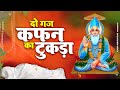       do gaaj kafan ka tukda     sant kabir das bhajan  kabir bhajan