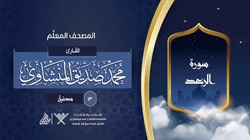 سورة الرعد { المصحف المعلِّم } {{13}} القارئ محمد صديق المنشاوي