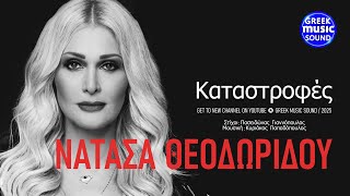 Καταστροφές ~ Νατάσα Θεοδωρίδου ~ Official Music Video 2025