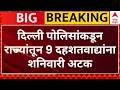 Mumbai Terrorist Arrest : दिल्ली पोलिसांकडून राज्यांतून 9 दहशतवाद्यांना शनिवारी अटक