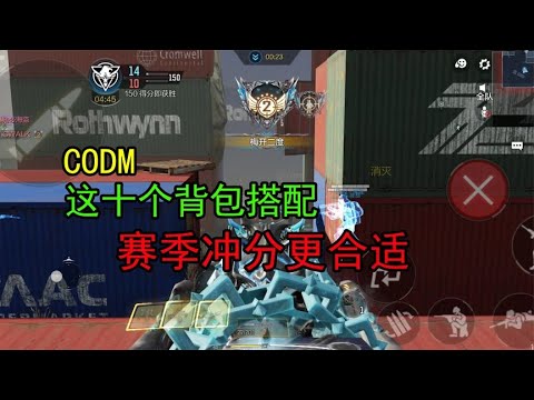 【使命召唤手游】别复制大神配装了，十个背包这样配，轻松上大分！#使命召唤教主