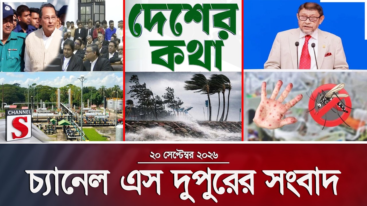 চ্যানেল এস দুপুরের সংবাদ  | দুপুর ২.০০ | Latest News | Channel S | Channel S News