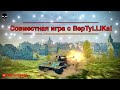 Wot blitz | vertuxan888 [MERCY] and _BepTyLLlKa [BU_ST] | На МАКСИМАЛЬНЫЙ РЕЗУЛЬТАТ | Обычные бои!