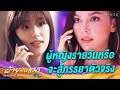 ฝ้ายแกมแพร - ผู้หญิงรายวันหรือจะสู้ภรรยาตัวจริง [Highlight]