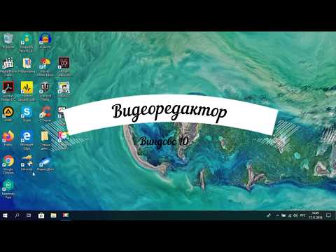 Видеоредактор от Windows