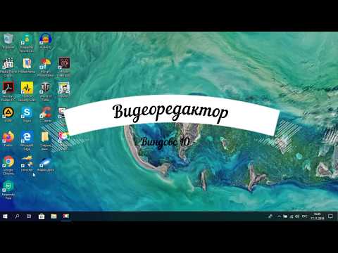 Видеоредактор от Windows 10