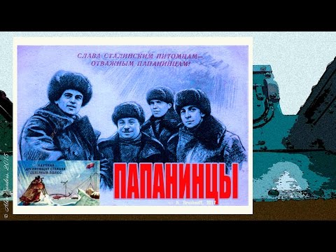 Папанинцы (1938)