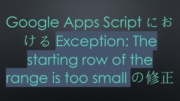 Google Apps ScriptにおけるException: The starting row of the range is too smallの修正