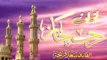 اذان مقام حجاز  | المنشد القارئ سعد فريجة Ezan Hicaz / Şeyh Saad Freija