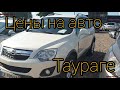 Цены на авто в Литве . Площадки в Таураге. Свежие авто под растаможку, август 2020