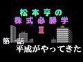 松本亨の株式必勝学Ⅱ #01 平成がやってきた