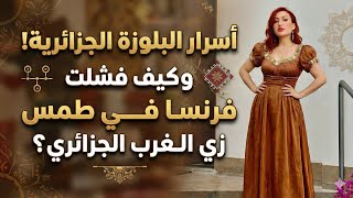 البلوزة الجزائرية: الزي الذي هزم فرنسا! حقائق تاريخية صادمة عن مقاومة الغرب الجزائري 🇩🇿✨