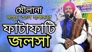 মৌলানা মাসুদ আল হাসানের ফাটাফাটি জলসা - New Bangla Waz 2023