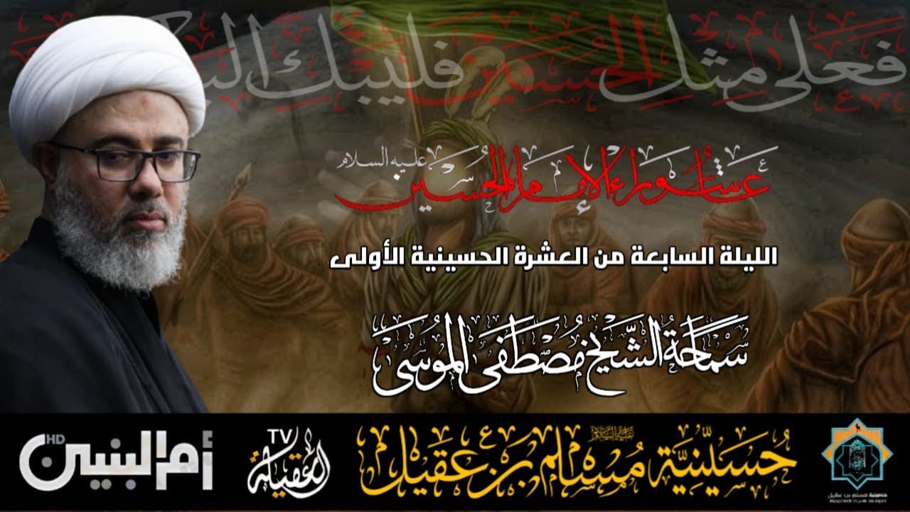 سماحة الشيخ مصطفى الموسى | ذكرى عاشوراء الإمام الحسين ع   | ليلة 7 محرم 1447هـ