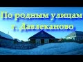 По родным улицам г. Давлеканово.