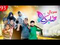 سریال شاپرک قسمت نود سه    93