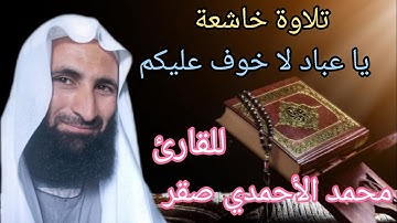 تلاوة خاشعة ومؤثرة من سورة الزخرف للقارئ الشيخ محمد الأحمدي صقر
