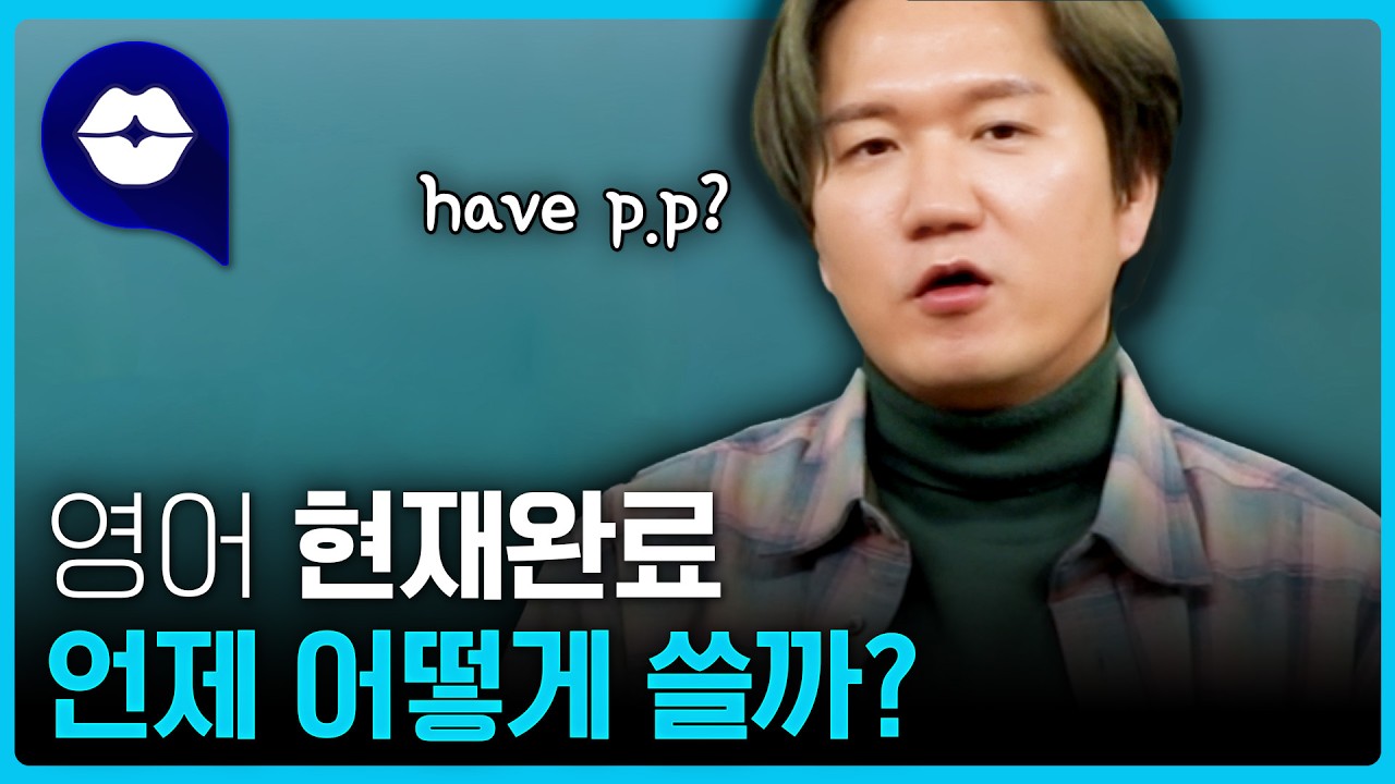 현재 완료는 과거일까? 현재일까?