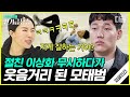 [#인기급상승] 피겨 공연을 준비하는 이상화를 찾아온 모태범⛸ 빙판 위 눕방을 즐긴 스피드 스케이팅 금메달리스트들의 피겨 도전ㅋㅋㅋ | #업글인간 #디글