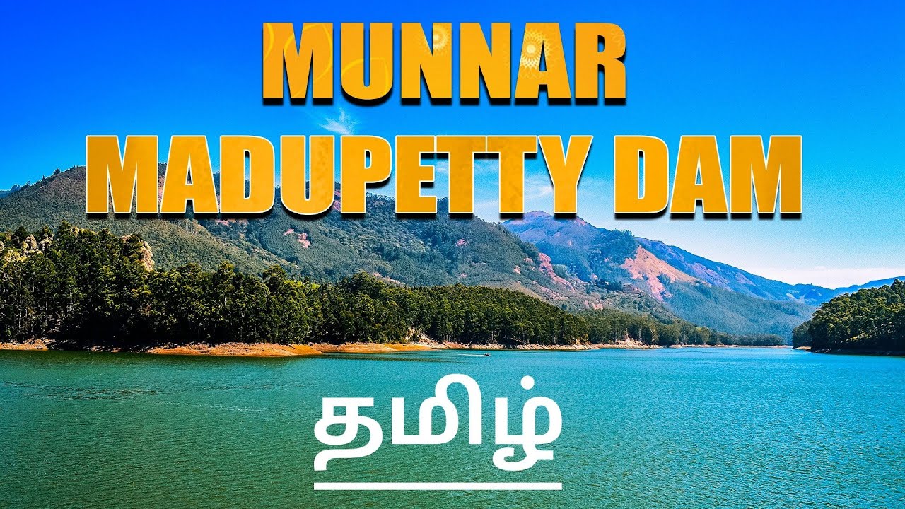 Lockdown time Munnar Madupetty dam | Munnar tourist place | முன்னர்