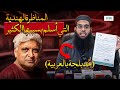 المناظرة التي هز ت الإلحاد في الهند جافيد أختر مفتي شمايل ندوي م دبلجة 2 