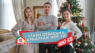 РУМТУР 460 КВ.М  ҮЛКЕН ОТБАСЫҒА АРНАЛҒАН ЖЕР ҮЙ!