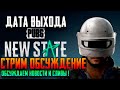 PUBG NEW STATE \ ДАТА ВЫХОДА ОБСУЖДАЕМ \ pubg new state когда выйдет \ пубг нью стейт на ios