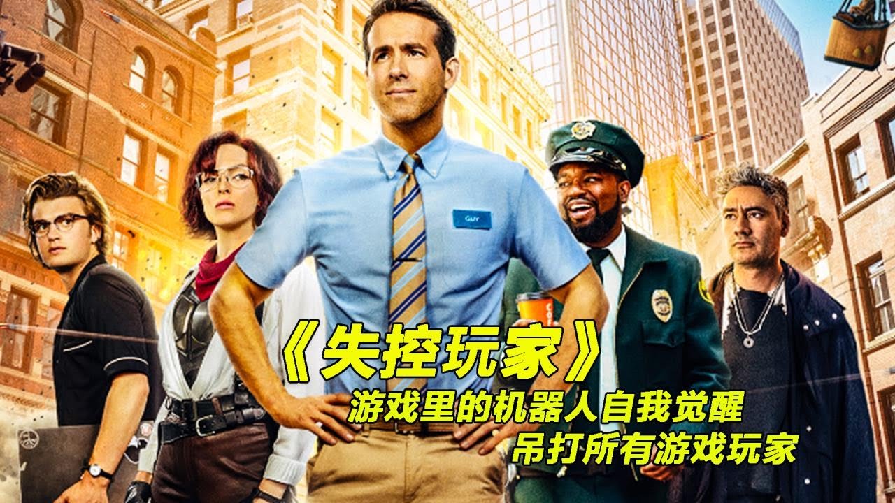 科幻喜劇，帶你體驗真人版罪惡都市《失控玩家》