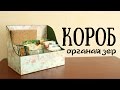 Короб - органайзер для мелочей. Мастеркласс // TheWorkshop