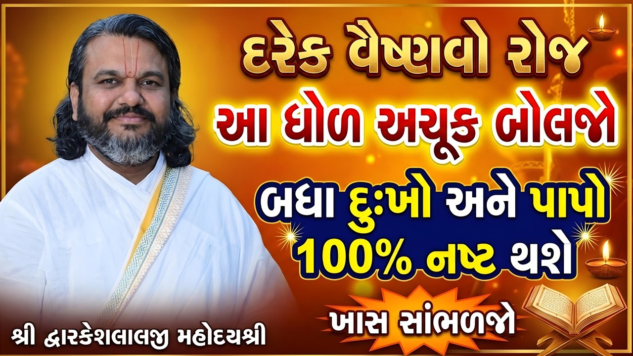 દરેક વૈષ્ણવો રોજ આ એક ધોળ અચૂક બોલજો બધા દુઃખો અને પાપો 100% નષ્ટ થશે ખાસ સાંભળજો #dwarkeshlalji
