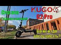 Электросамокат Kugoo G2 pro. Что сделать в первую очередь?