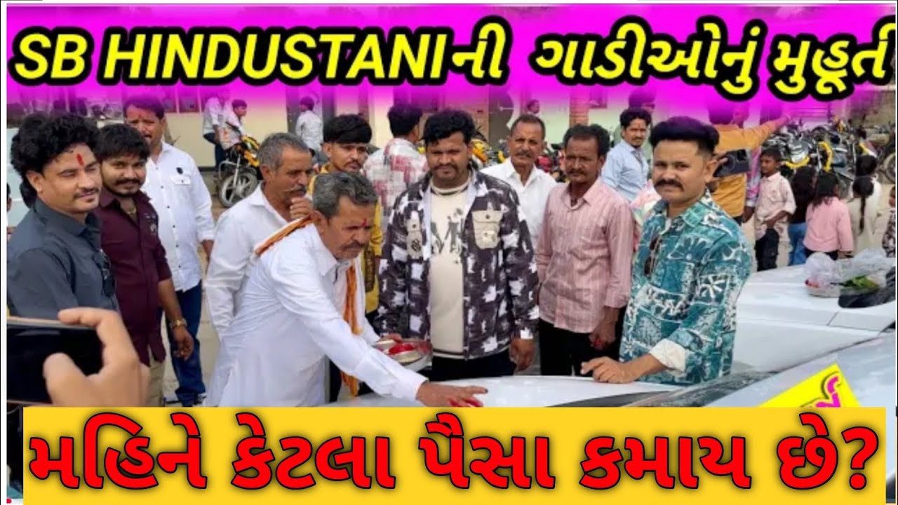 મહિને કેટલા પૈસા કમાય છે? જાણો આ વિડીયોમાં sb hindustani team 