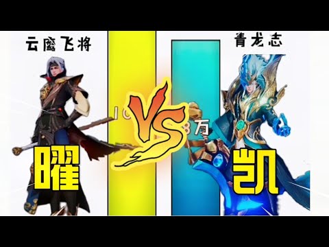 王者荣耀人物皮肤颜值对比∶凯VS曜!谁的皮肤最帅气