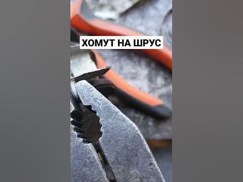 Как затянуть хомут на ШРУСе - YouTube
