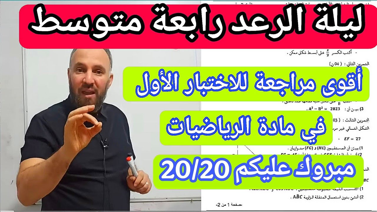 الاختبار الأول في مادة الرياضيات رابعة متوسط  BEM2026 مقترح بقوة 20/20 