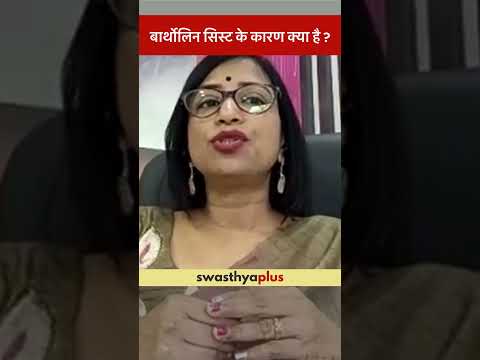 बार्थोलिन सिस्ट के कारण क्या है? | Bartholin Cyst: Causes | Dr Sheela Chabra | #Shorts
