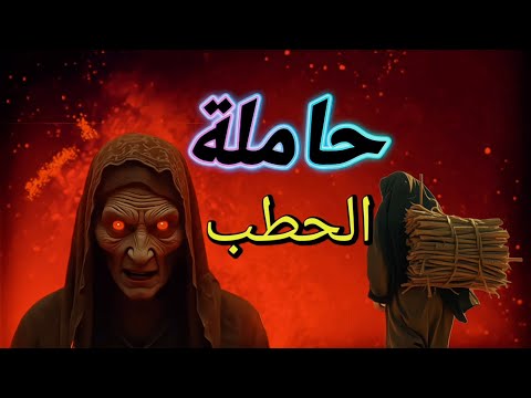 المرأة التي ذكرها الله في القرآن وتوع دها بالنار قصة أم جميل زوجة أبي لهب ح م ال ة الح ط ب