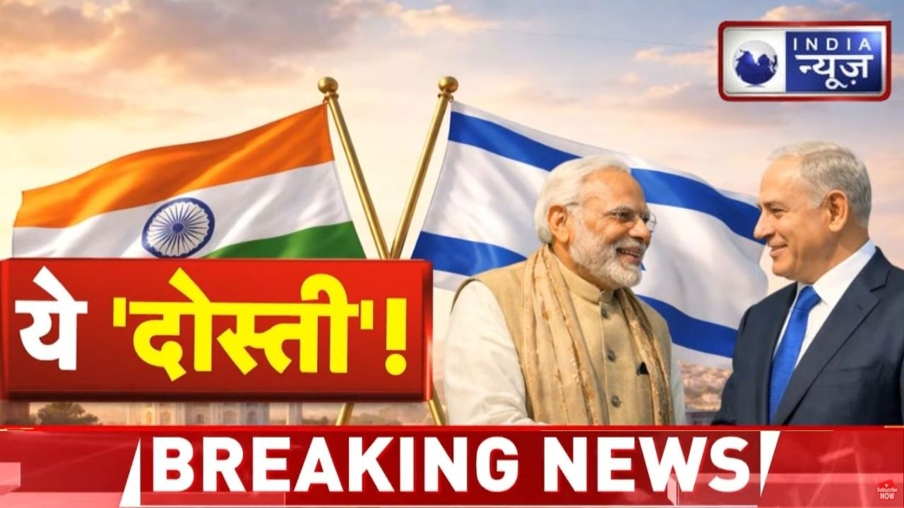 Modi Netanyahu Meeting: भारत-इजराइल संबंधों में ऐतिहासिक मोड़, पीएम मोदी ने किया दौरा ! India News