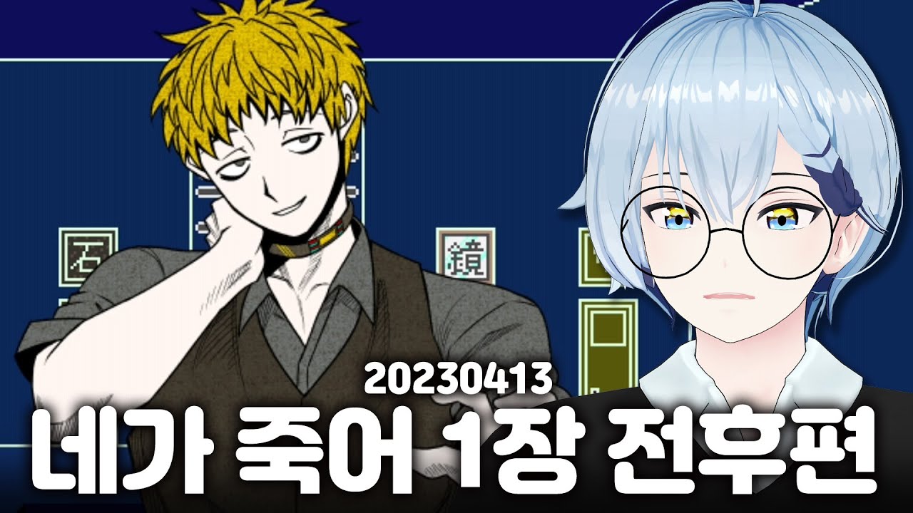 네가 죽어 1장 전,후편 - 세노 다시보기