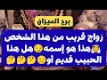تاروت برج الميزان من 28 إلى 8 فبراير 2026 💛 زواج قريب من هذا الشخص👰هذا هو إسمه😏هل هذا الحبيب قديم أو