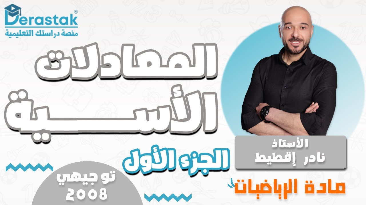 المعادلات الاسية ج1 || الرياضيات || توجيهي 2008 || أ. نادر إقطيط