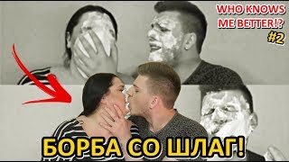 картинка: БОРБА СО ШЛАГ | WHO KNOWS ME BETTER..!? #2 | Ivona & Mario