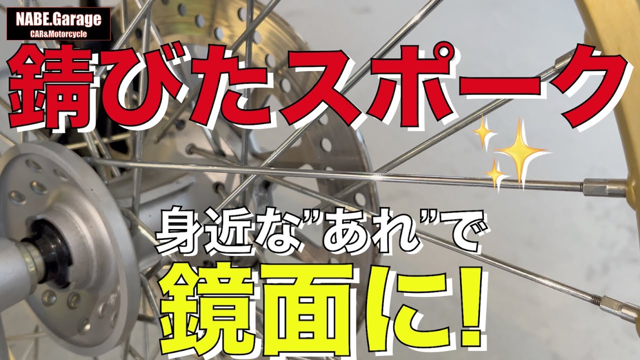 【セロー250】バイクのスポークホイール金属磨き❗️✨錆だらけの状態からボンスターや5-56、ピカールで新車の輝きへ‼️YAMAHA SEROW250 DG17J