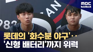 롯데 '신형 배터리' 홍민기·박재엽‥