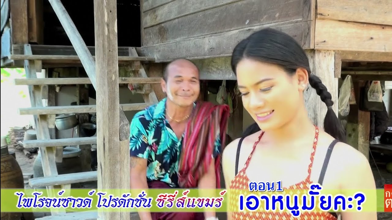 ตาเอาหนูมั๊ย ละครสั้น ซีรี่ส์แขมร์ (ตอน1)      ไพโรจน์ซาวด์