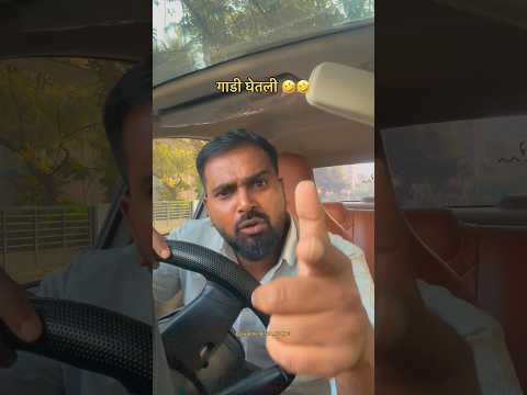 गाडी घेतली 😂🤣 #maharashtra #comedy #shorts #vairlvlogs #marathi #vlog #family #shortvideo