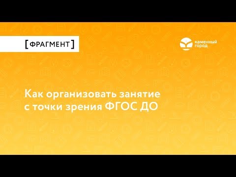 Как организовать занятие с точки зрения ФГОС ДО