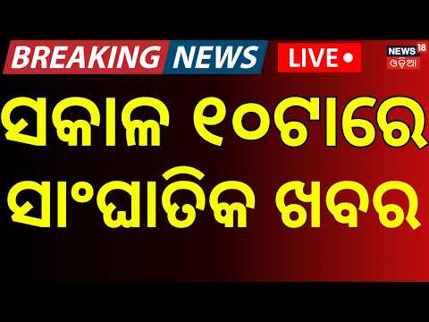 ସକାଳ ୧୦ଟାର ବଡ଼ ଖବର LIVE : Pakistan |Balochistan News।Cyclone Update | Weather Update।Flood|Rain News